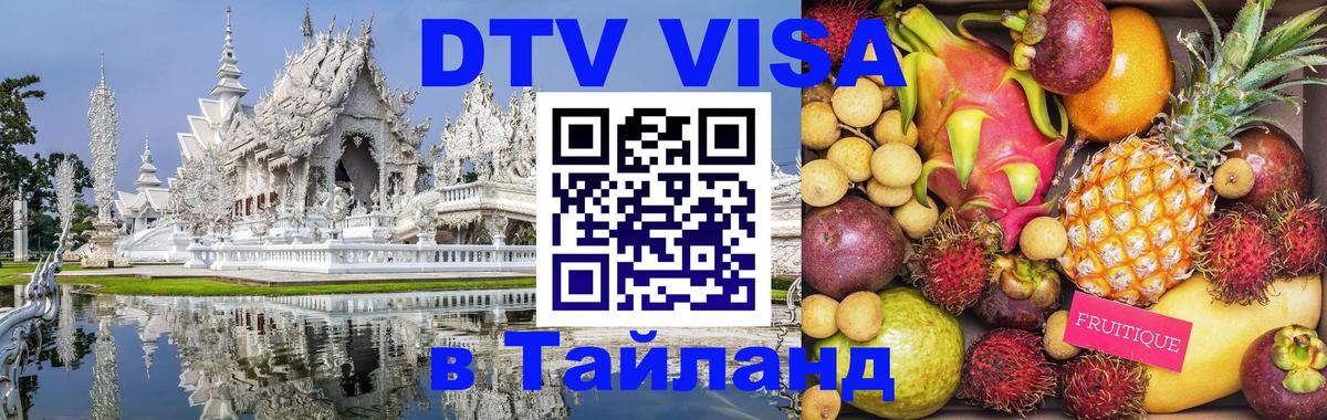 Visa ДТВ Тайланд помощь 