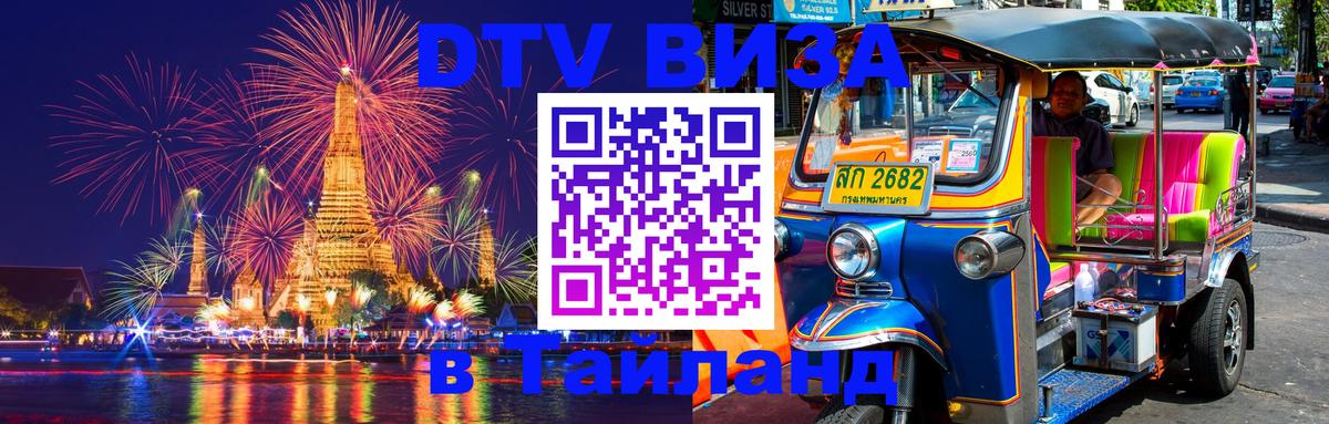 Цены на DTV визу в Таиланд — пакеты услуг, достаточно даже паспорта - 18.11.2025 